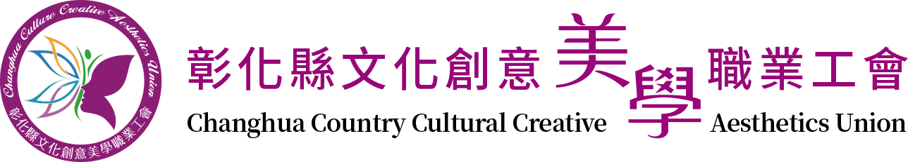 彰化縣文化創意美學職業工會