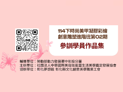 成果展-114下時尚美甲凝膠彩繪創意雕塑進階班第02期