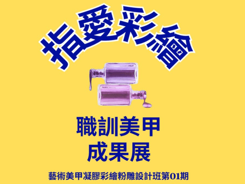 成果展-114下藝術美甲凝膠彩繪粉雕設計班第01期