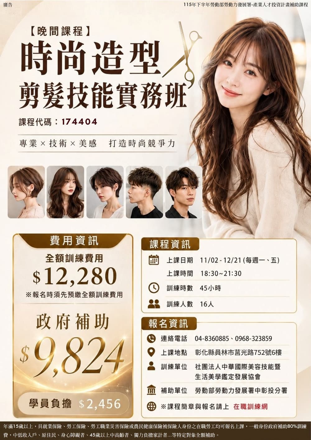 時尚造型剪髮技能實務班(晚間班)