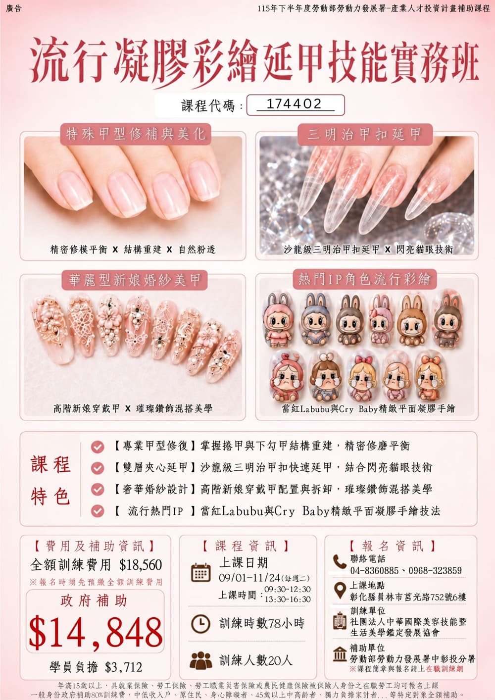 流行凝膠彩繪延甲技能實務班