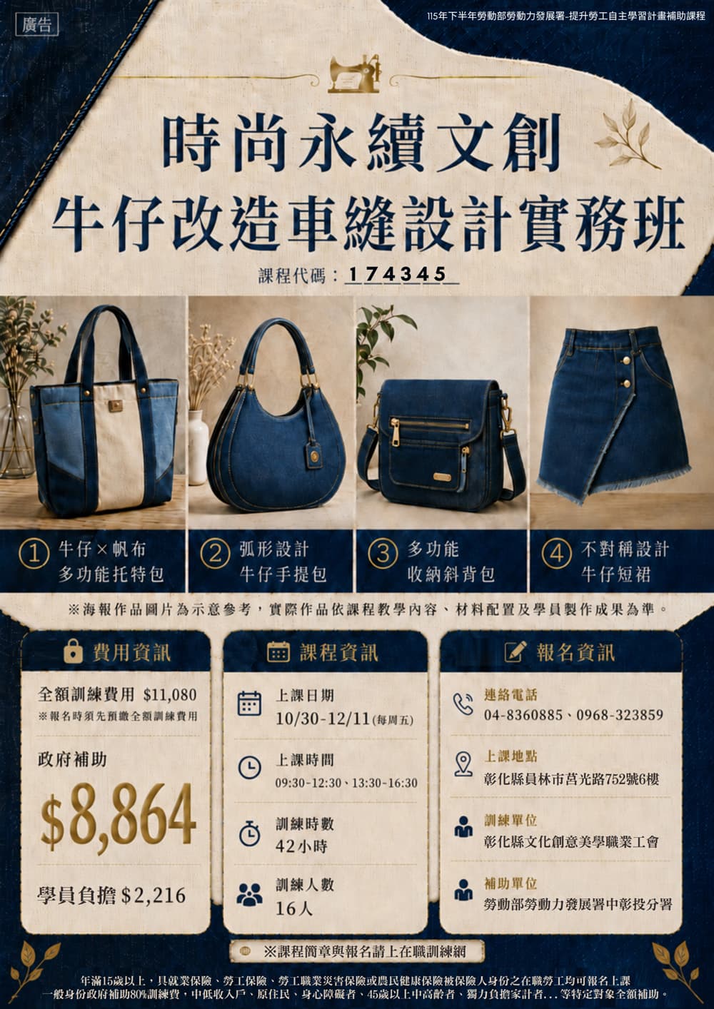 時尚永續文創牛仔改造車縫設計實務班