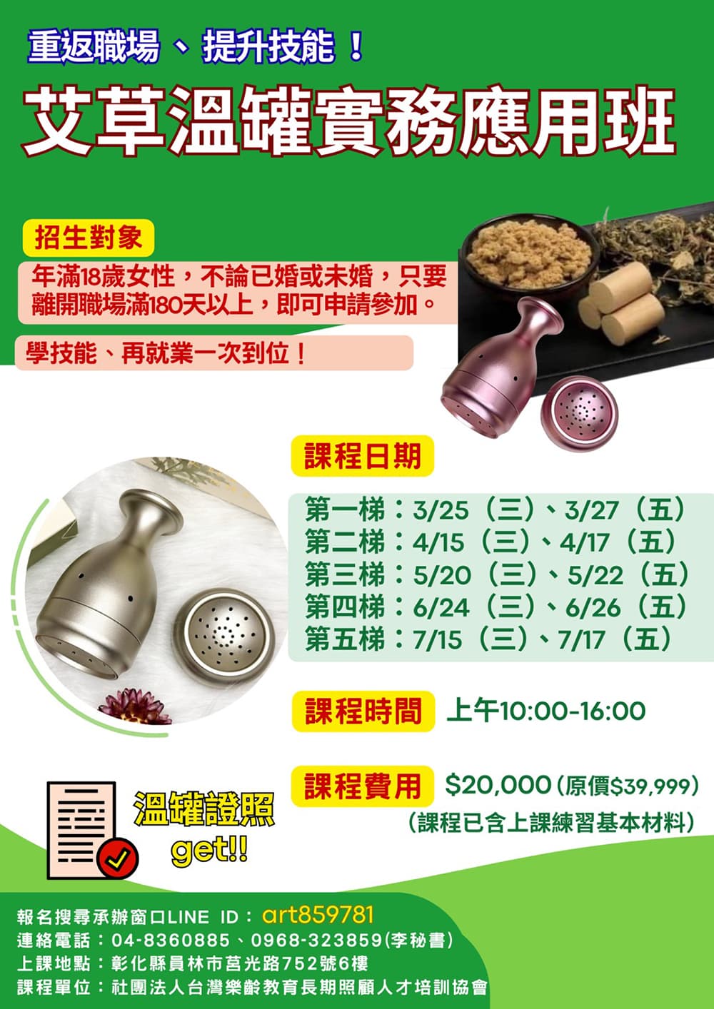 艾草溫罐實務運用班