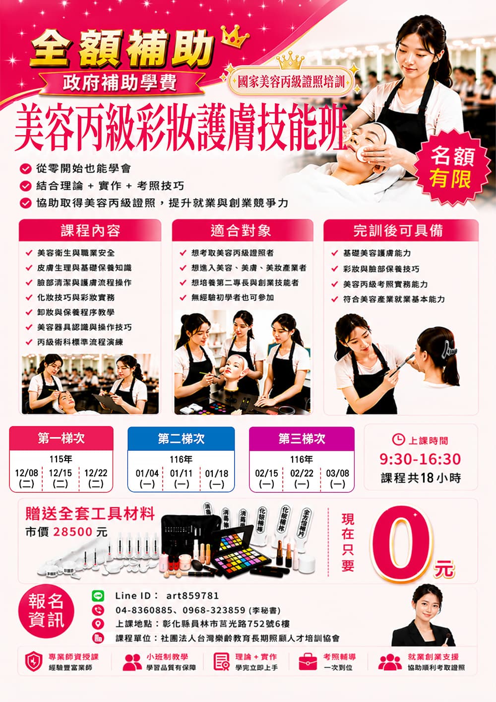美容丙級彩妝護膚技能班