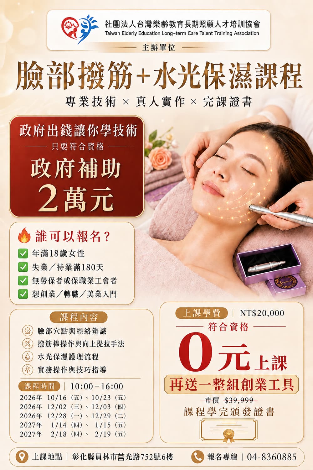 臉部撥筋 + 水光保濕實務課程