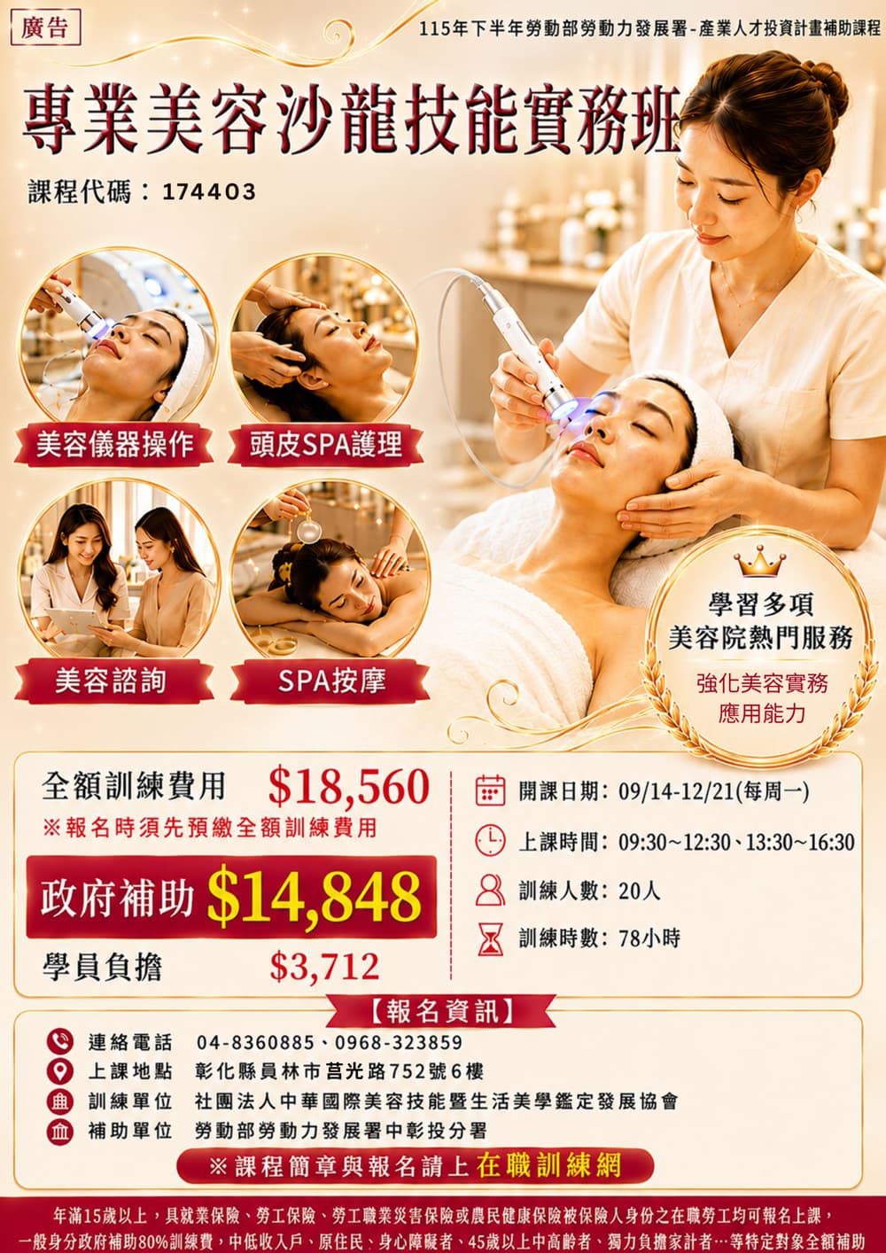 專業美容沙龍技能實務班