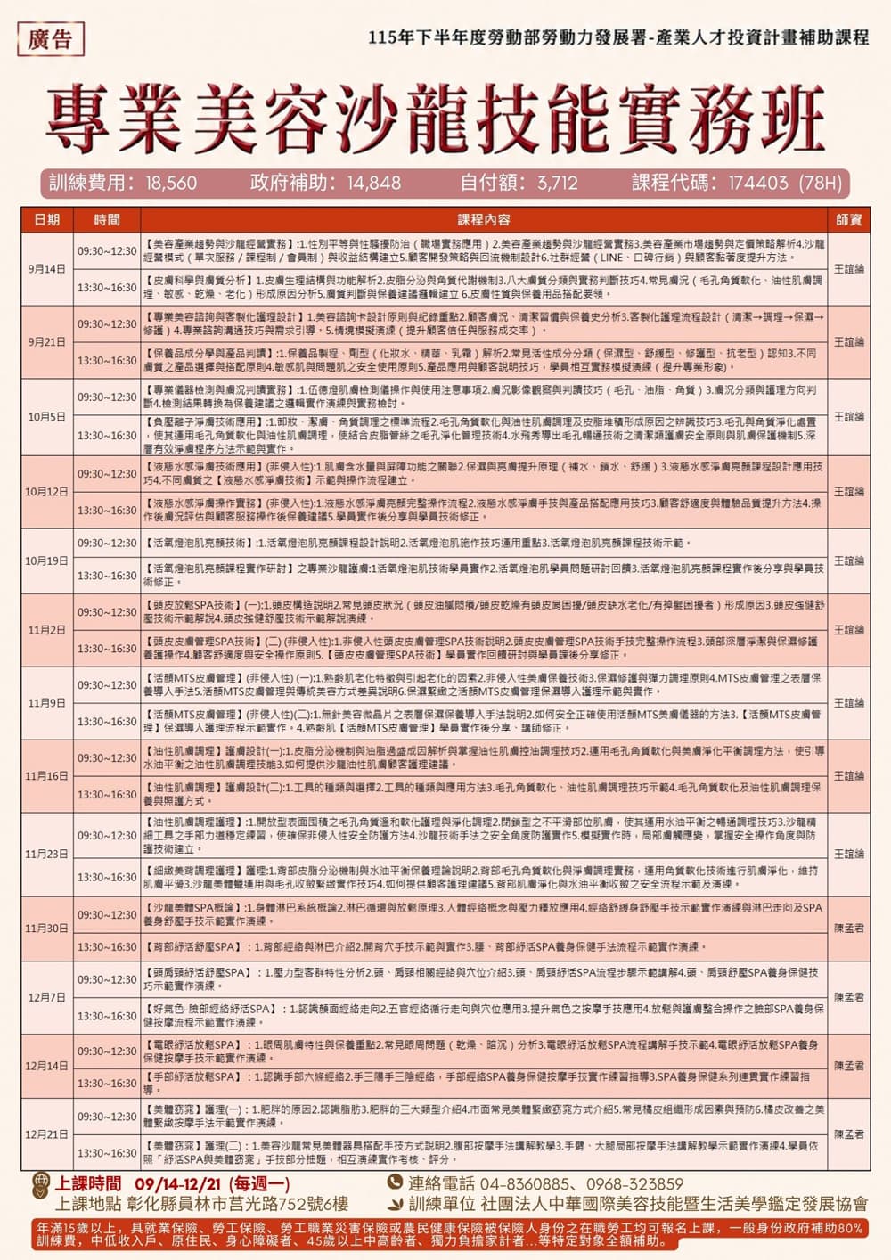 課程資訊-專業美容沙龍技能實務班