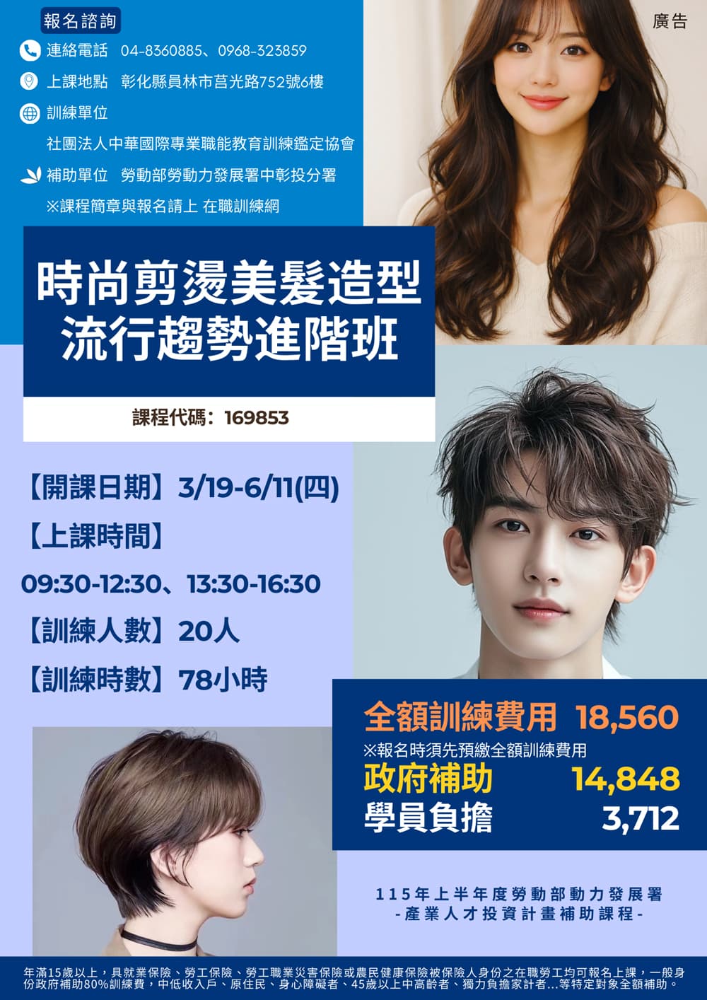 時尚剪燙美髮造型流行趨勢進階班
