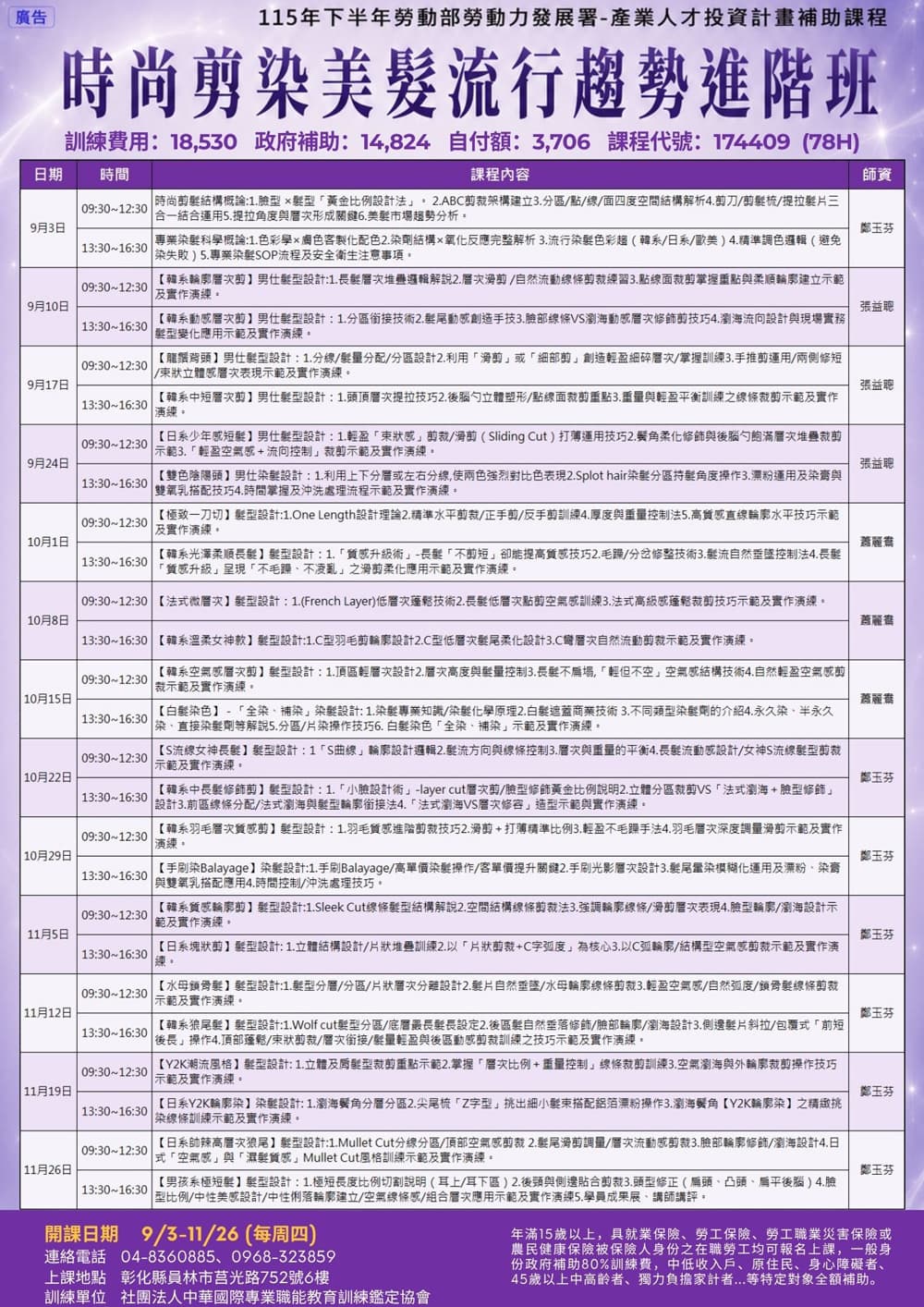 課程資訊-時尚剪染美髮流行趨勢進階班