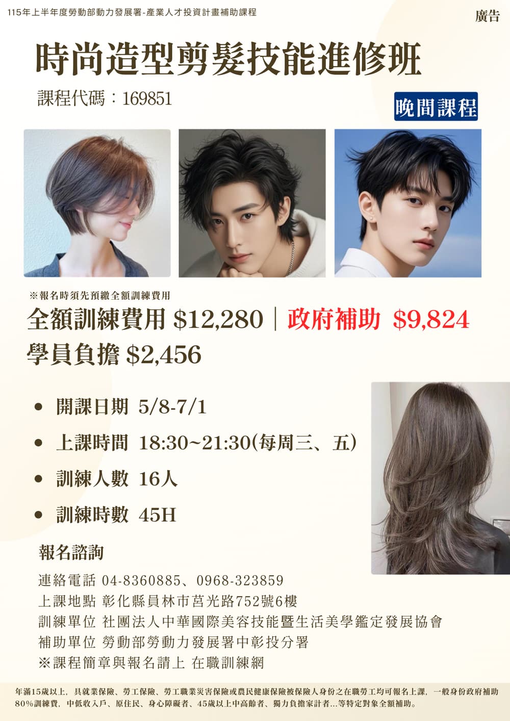 時尚造型剪髮技能進修班