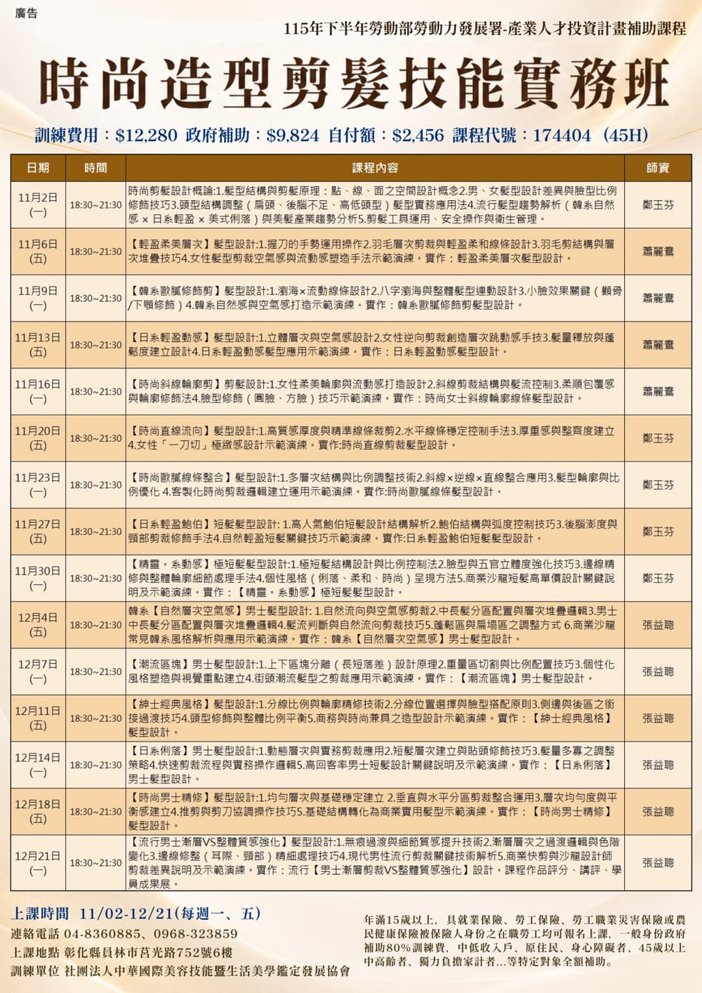 課程資訊-時尚造型剪髮技能實務班(晚間班)