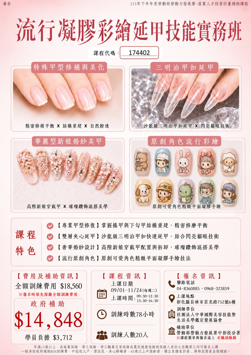 流行凝膠彩繪延甲技能實務班