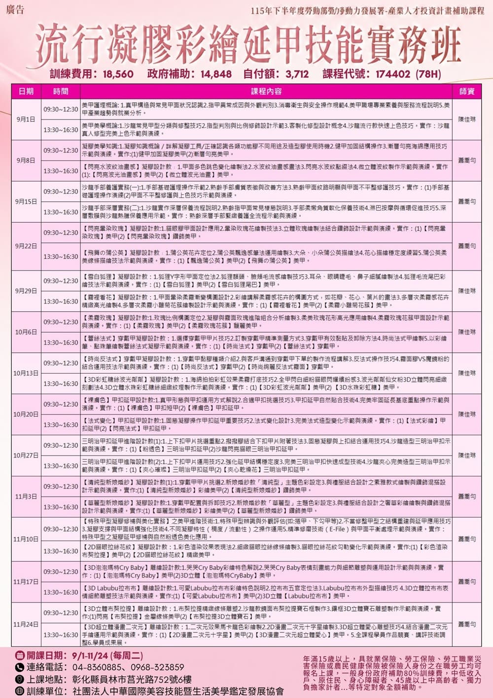 課程資訊-流行凝膠彩繪延甲技能實務班