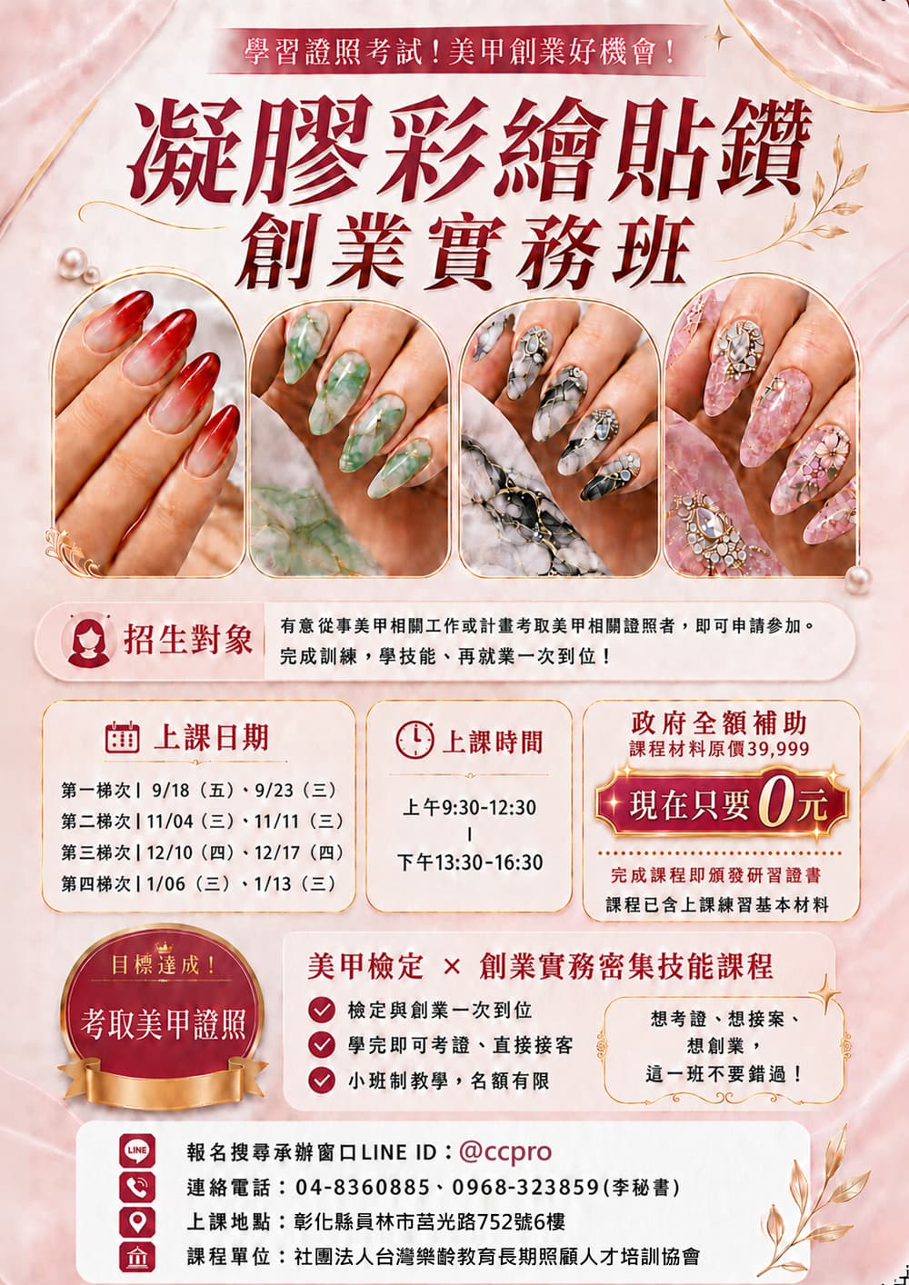 指甲彩繪檢定貼鑽創業班