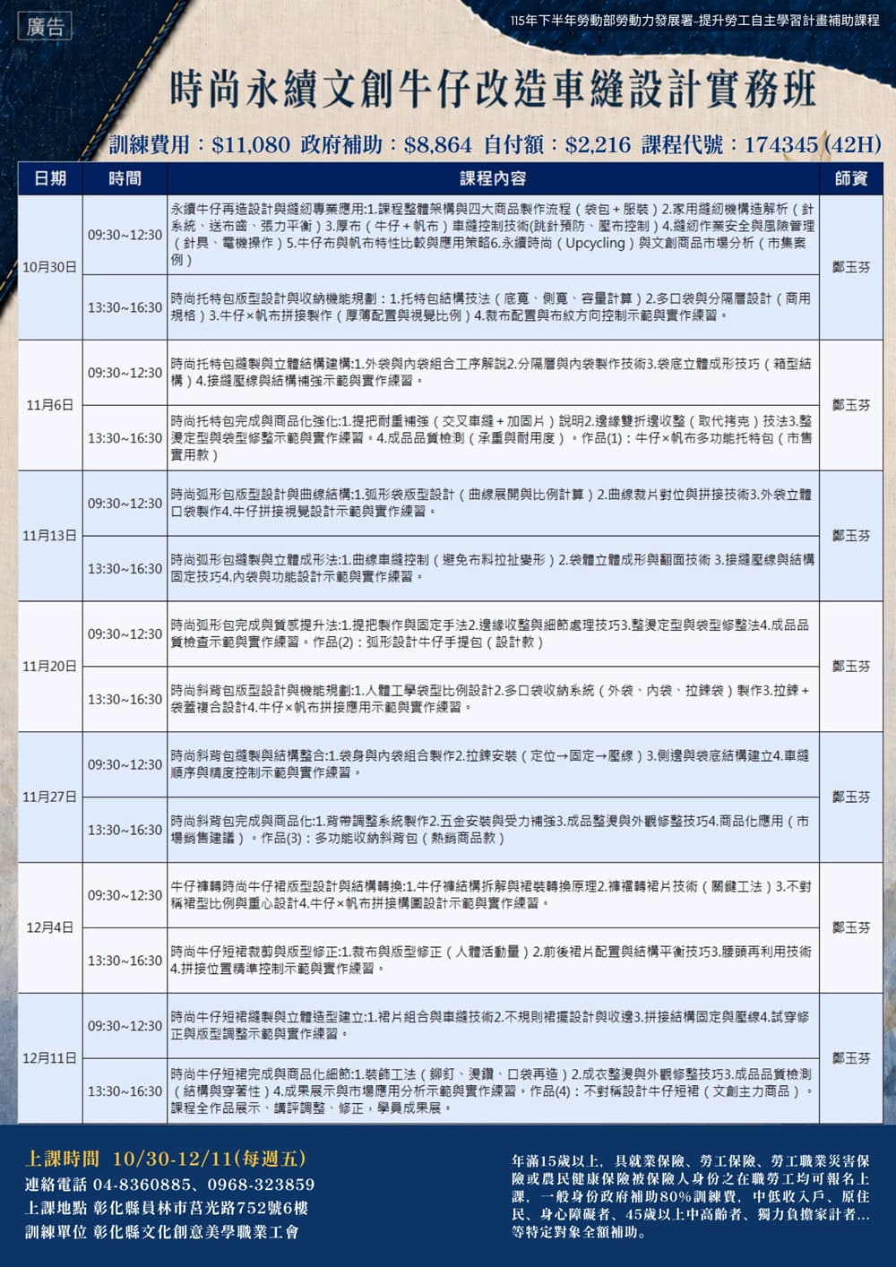課程資訊-時尚永續文創牛仔改造車縫設計實務班