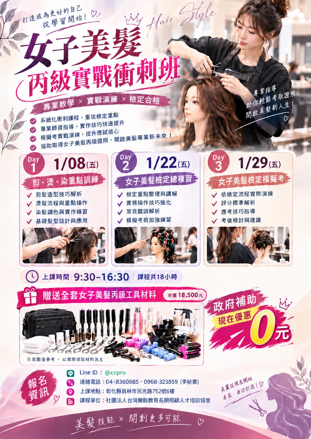女子美髮丙級剪燙染實戰班